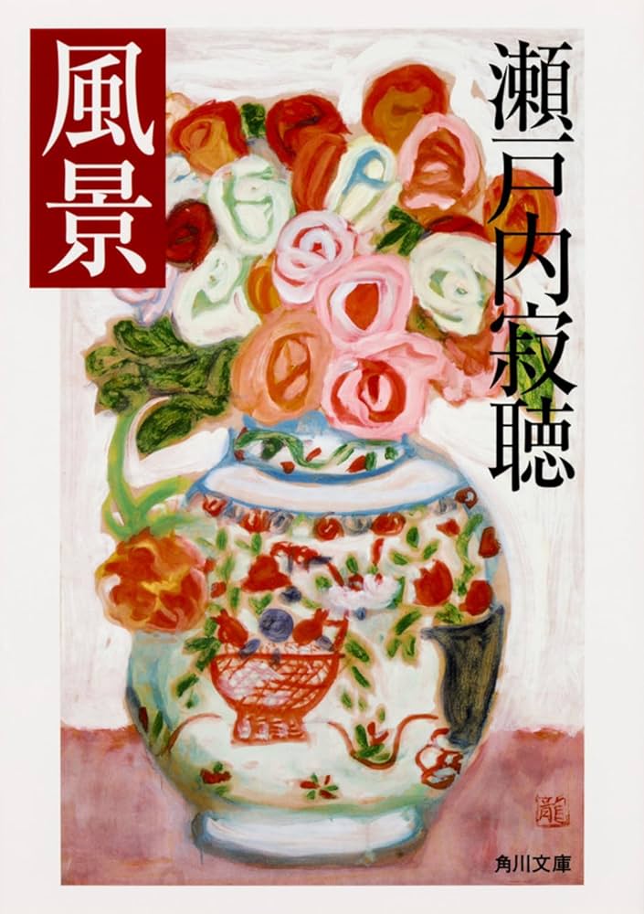 わるいこと　書店特典ペーパー　帯付き　初版　善内美景 Amazon.co.jp: 風景 (角川文庫) : 瀬戸内 寂聴: 本